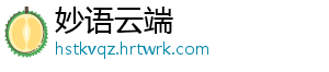 妙语云端